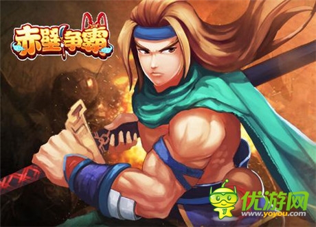 热血沸腾开学季《赤壁争霸》铁甲英姿踏战场