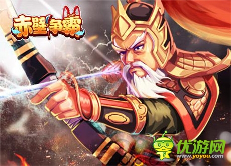 热血沸腾开学季《赤壁争霸》铁甲英姿踏战场