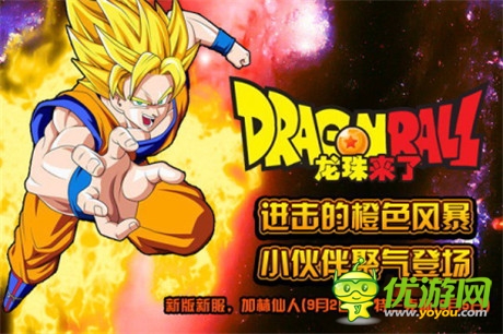 十大渠道同推《龙珠来了》新版火爆上阵