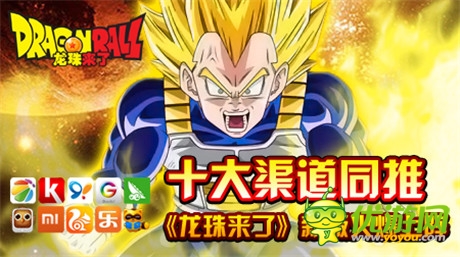 十大渠道同推《龙珠来了》新版火爆上阵