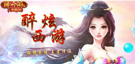 因为了解所以爱上了《醉西游》特色系统大盘点