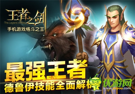 强者之争《王者之剑》新职业德鲁伊技能详解