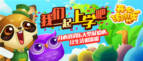 可可游戏携手《开心消消乐》公益行