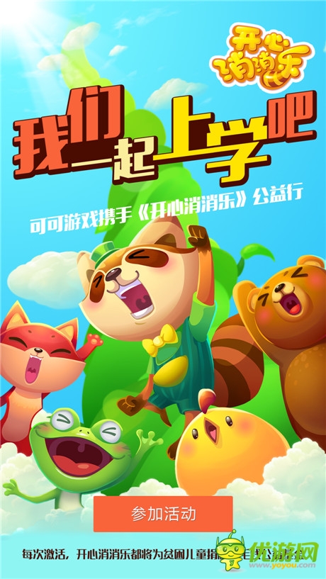 可可游戏携手《开心消消乐》公益行