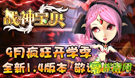 新版约会世界BOSS《战神宝贝》邀您一起呆萌恋爱