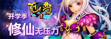 开学季你不可不讨论的游戏——《仙变》