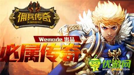 王者归来 盛大手游《佣兵传奇》持续升温