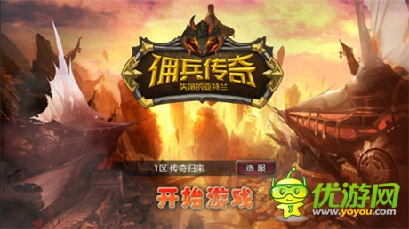 王者归来 盛大手游《佣兵传奇》持续升温