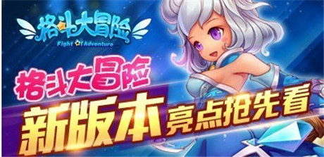 《炫斗女神》更名《格斗大冒险》新版本亮点抢先看