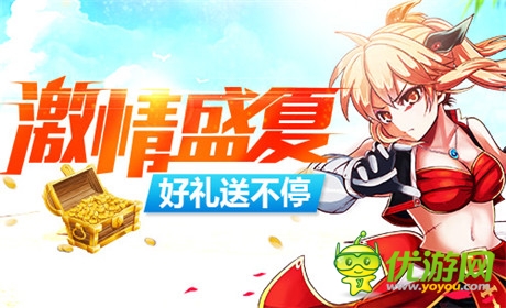 满满的福利《格斗之皇》开学好礼送不停