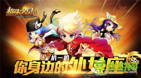 满满的福利《格斗之皇》开学好礼送不停