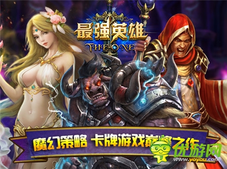 首款“四维真策略”魔幻手游《最强英雄》近期限免