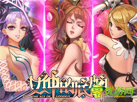 超“神”而立 女神带你玩转《女神的底牌》