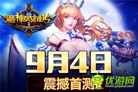 英雄集结为你而战《魔神英雄传》震撼开测