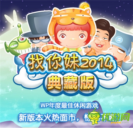 中秋过节玩什么?找你妹2014典藏版强势回归