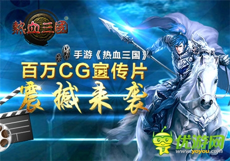 策略手游《热血三国》震撼公测 百万CG宣传片曝光