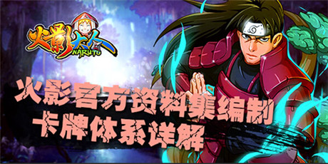 火影官方资料集编制《火影大人》卡牌体系详解