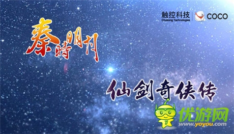 最难忘的月饼节《秦时》《仙剑》同启中秋盛典