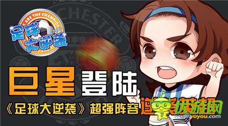 法尔考登陆曼联《足球大逆袭》超强阵容逆袭英超