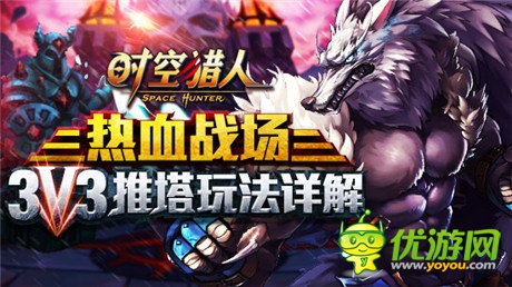 下手必须狠《时空猎人》3V3推塔玩法详解