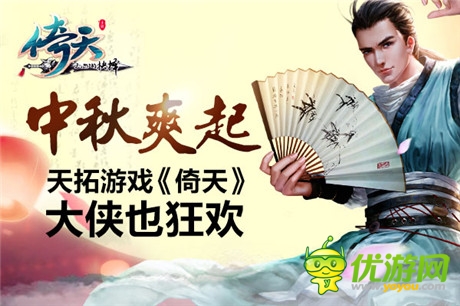 大侠也疯狂《倚天》开启中秋节福利活动