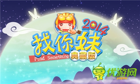 轻轻松松过中秋《找你妹2014》典藏版从天而降