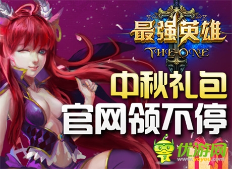 双喜临门过中秋《最强英雄》中秋正式开启限免