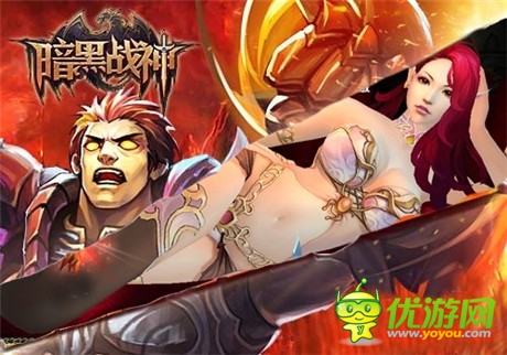 新派时尚强互动《暗黑战神》结婚系统将启