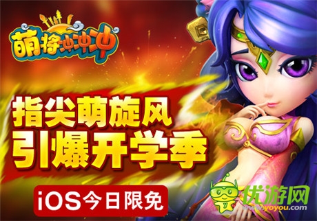 指尖萌旋风 引爆开学季《萌将冲冲冲》iOS今日限免