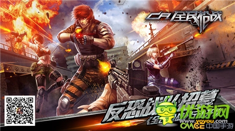 反恐战队招募《全民枪战》行动开始