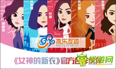 泛娱乐化时代到来 亦乐将推《女神的新衣》官方手游