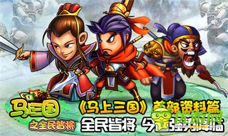 最强策略手游《马上三国》首部资料篇强势上线