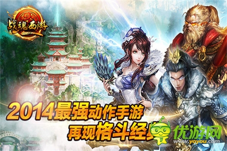 2014最强动作手游《战魂西游》宣传视频首曝
