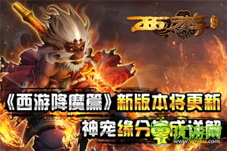 《西游降魔篇》新版即将上线 神宠缘分加成详解