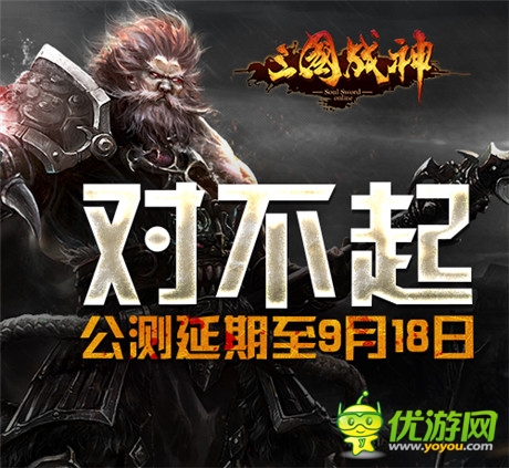 《三国战神》公测延期至9月18日 送小米4诚意致歉