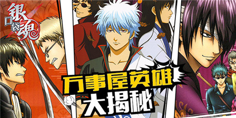 因你而精彩《口袋银魂》安卓首测即将开启