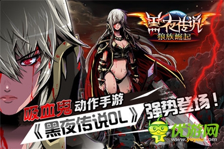 吸血鬼动作手游《黑夜传说OL》强势登场