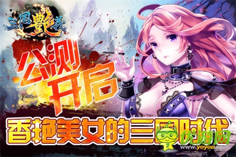 玩香艳美女!宅男最爱手游《三国艳义》今日公测