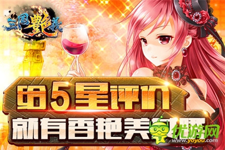 玩香艳美女!宅男最爱手游《三国艳义》今日公测