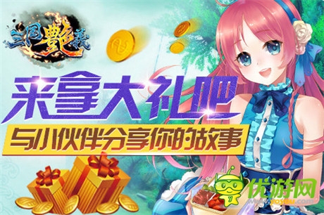 玩香艳美女!宅男最爱手游《三国艳义》今日公测