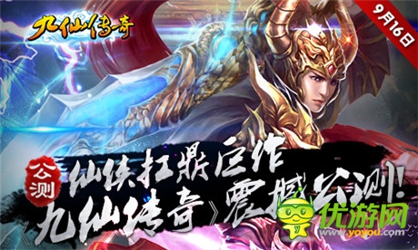 亮点抢先看 修仙手游《九仙传奇》16日公测在即