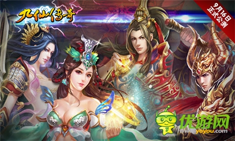 亮点抢先看 修仙手游《九仙传奇》16日公测在即