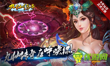 亮点抢先看 修仙手游《九仙传奇》16日公测在即