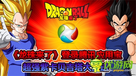 六大活动齐助阵《龙珠来了》登陆腾讯应用宝