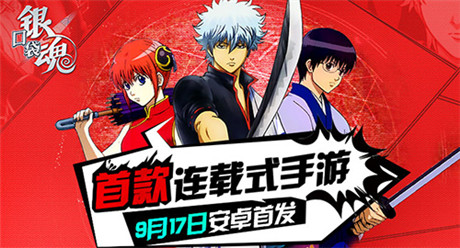 首款连载式手游《口袋银魂》9.17安卓首发