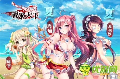 绝色福利来袭《战姬天下》全新泳装武将上线