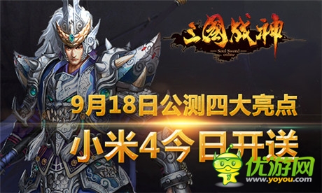 《三国战神》9.18公测四大亮点 小米4今日开送