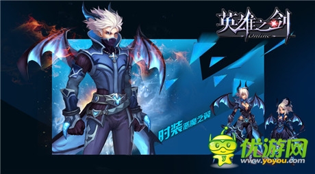 《英雄之剑》新版爆料时装展示第一弹：恶魔之翼