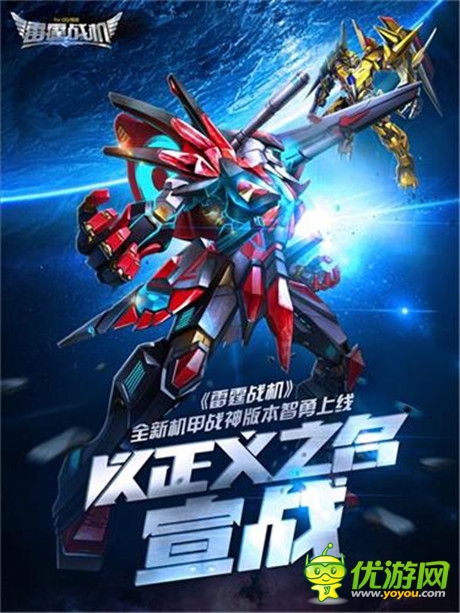 《雷霆战机》机甲战神版本震撼上线