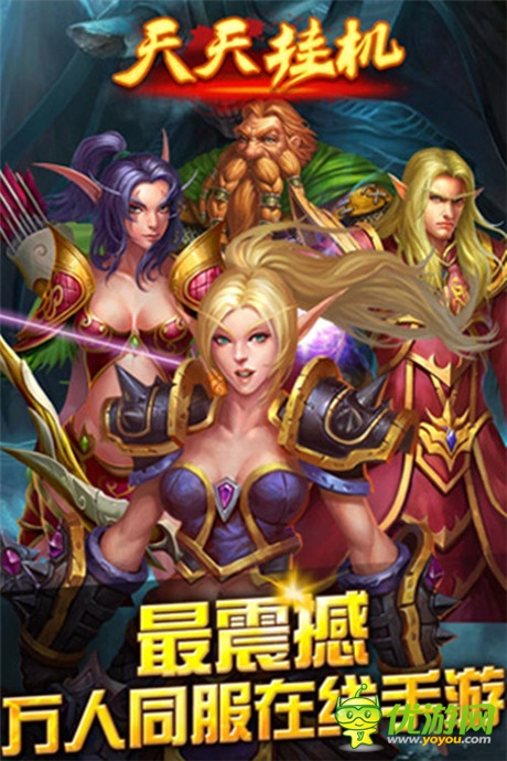 天机游戏独代《天天挂机》爱魔兽的懒人都在